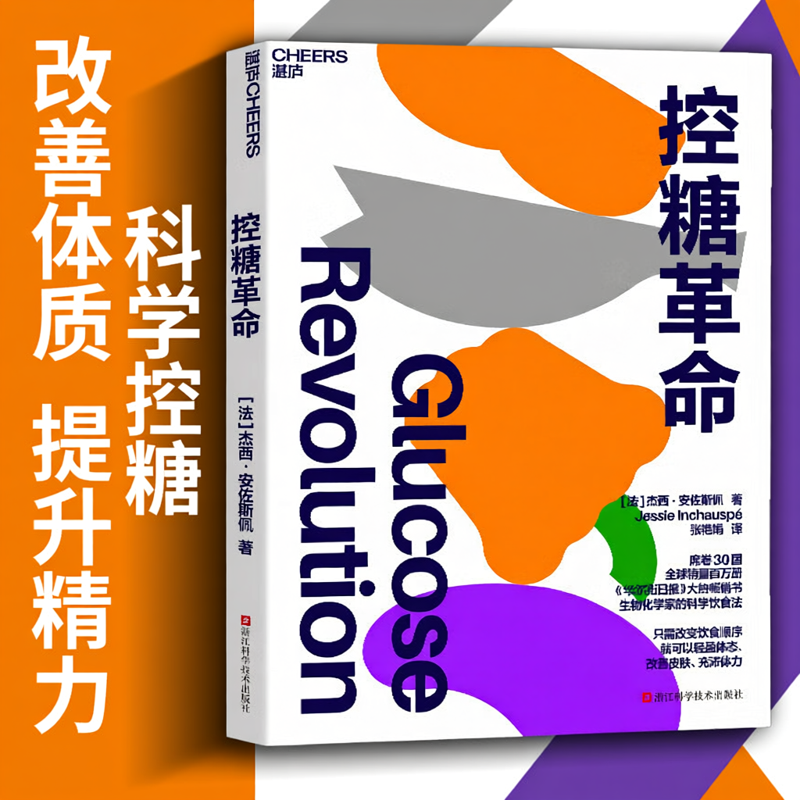控糖革命正版原版中文版 杰西·安佐斯佩 为什么要控糖轻松控糖的10个小窍门平衡血糖水平方法湛庐文化减糖生活/救命/谷物大脑书籍
