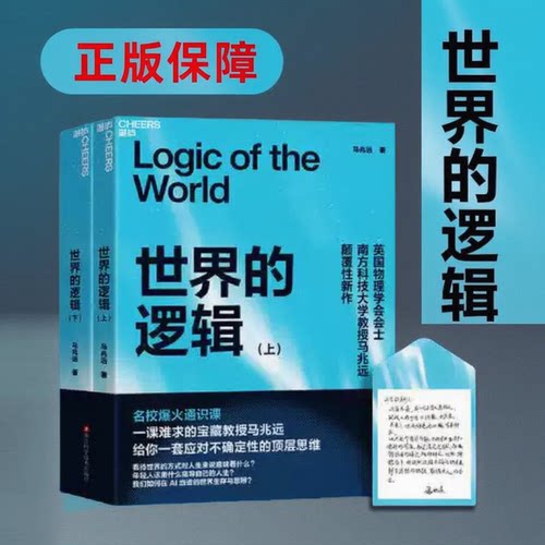世界的逻辑 马兆远 2册全套助你在复杂的世界中找到方向 在不确定的时代做出理性决策 人生哲学读物 正版书籍