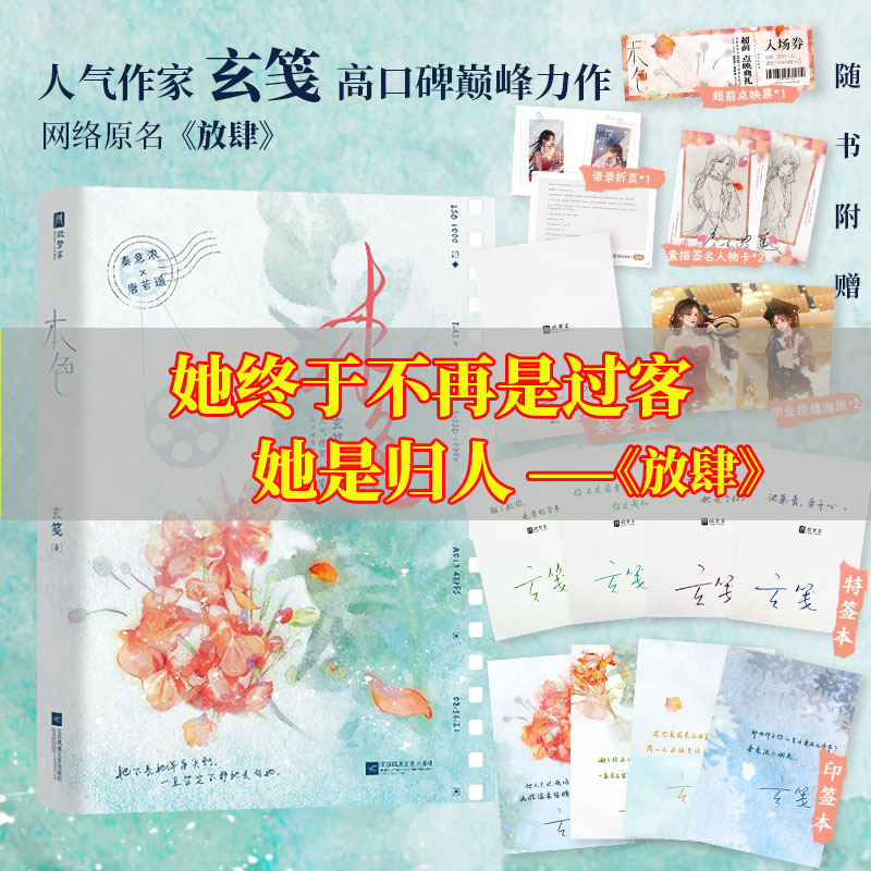 放肆实体书girl小说玄笺本色力作 本色原名《放肆》一世清白秦意浓 VS 人间理想唐若遥 她终于不再是过客 她是个归人