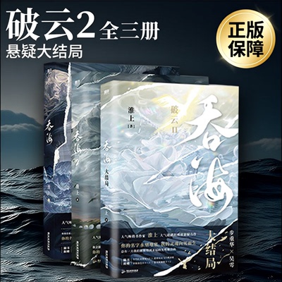 破云全三册正版 破运2吞海1-3 淮上新书大结局实体书提灯照山河青春文学言情小说畅销书晋江悬疑推理小说默读磨铁图书正版书籍