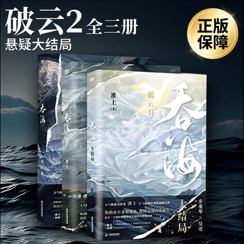 破云全三册正版 破运2吞海1-3 淮上新书大结局实体书提灯照山河青春文学言情小说畅销书晋江悬疑推理小说默读磨铁图书正版书籍