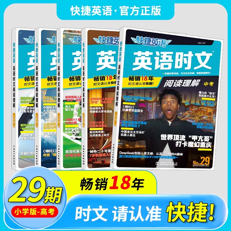 2026快捷英语时文阅读理解29期28期七八年级中考高中活页小学版小升初高一二三英语完形填空与阅读理解组合训练热点题型教辅书训练