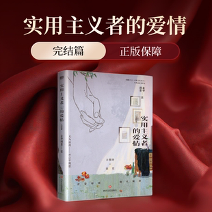 纯真年代的爱情小说 电视剧原著小说 实用主义者的爱情完结篇+番外孟中得意著 方穆扬×费霓 暗恋成真/先婚后爱新增番外实体书