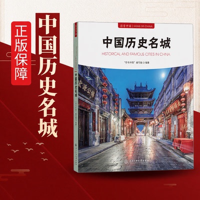 中国历史名城书籍 中国历史文化名城 符号中国系列书中国古典建筑中国古镇中国名山中国名寺中国古桥中国园林中国盆景中国牌坊正版