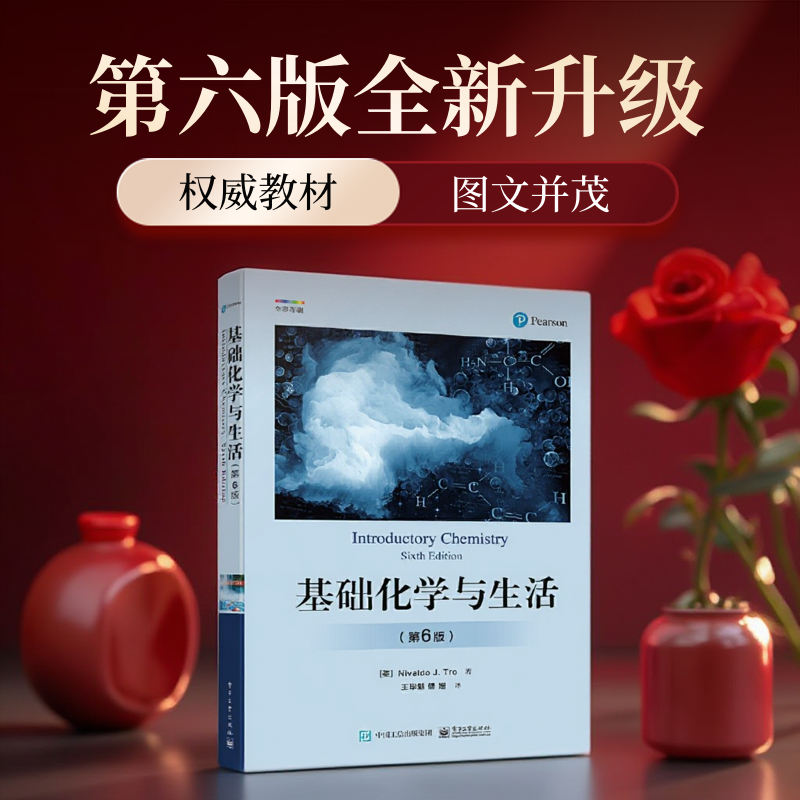 基础化学与生活第六版正版化学规律与知识测量与问题求解物质与能量原子和元素化学组成化学反应书籍科普读物基础入门教程教材书