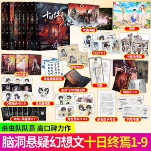 十日终焉9入梦因果极道周边实体书全套正版吧唧印签非亲签生肖谷子小说第七册羊群效应番茄小说畅销书爆款科幻悬疑推理杀虫队队员