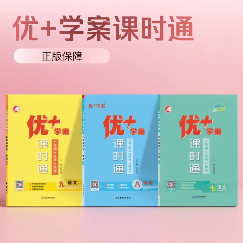 优加优十学案课时通+优佳学案物理数学化学英语文政治历史地理生物七八九年级下册上册人教冀教鲁教青岛版初中初一二三同步练习图片