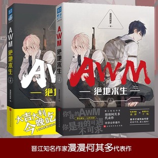 AWM绝地求生小说全套正版2册上册 下册 漫漫何其多 晋江文学青春都市电竞言情励志大吉大利今晚吃鸡双男主CP吃鸡游戏竞技周边