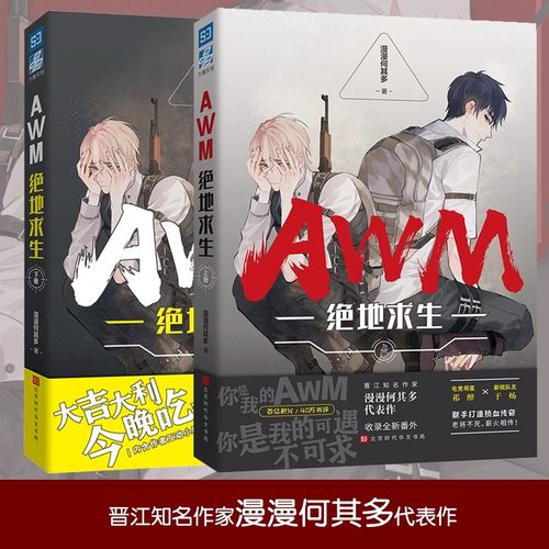 AWM绝地求生小说全套正版2册上册 下册 漫漫何其多 晋江文学青春都市电竞言情励志大吉大利今晚吃鸡双男主CP吃鸡游戏竞技周边