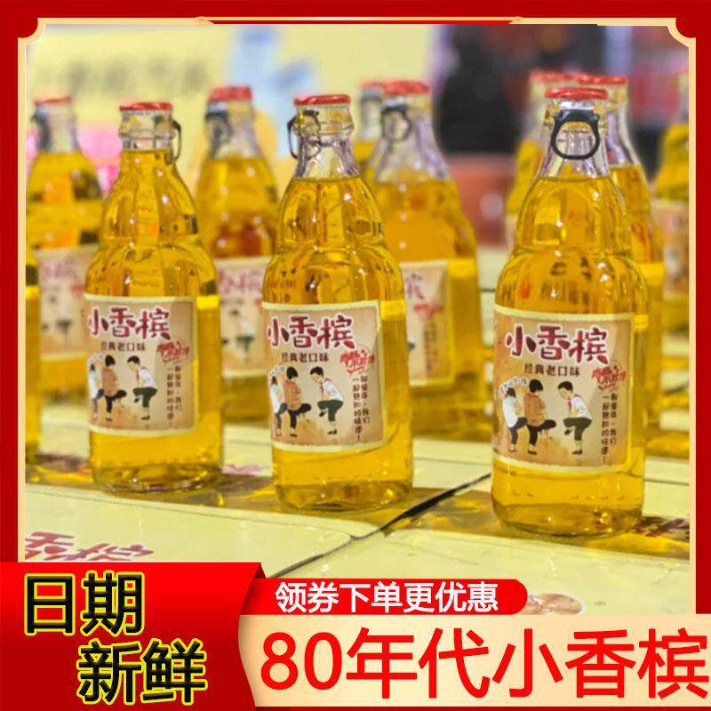 80年代小香槟怀旧饮料经典口味汽水童年老式碳酸饮料70后旗舰店