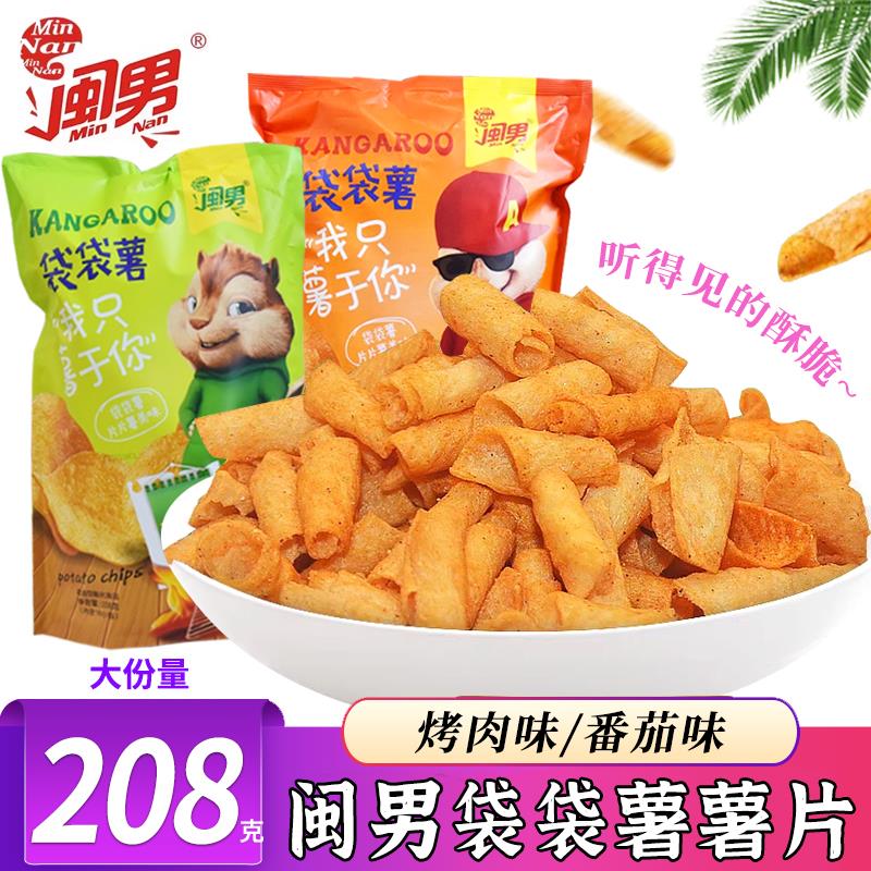 闽男袋袋薯薯片超大包208克13小包土豆薯卷薄脆片外出休闲零食