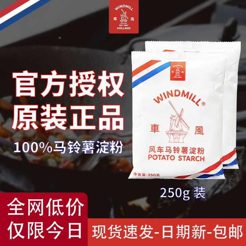 荷兰风车牌生粉250g*3袋土豆马铃薯淀粉勾芡水晶饺子肠粉太白粉