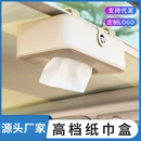 简约车顶天窗前排遮阳板扶手箱汽车车用抽纸盒定 车载纸巾盒挂式
