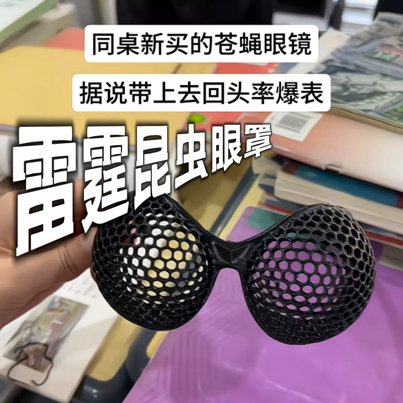 【雷霆眼罩】昆虫复眼透镜3d打印