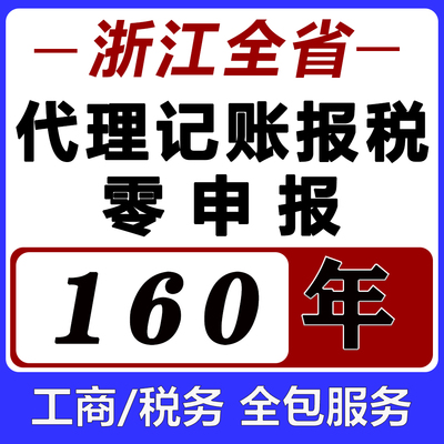 浙江代理记账报税小规模一般纳税人税务咨询杭州宁波温州嘉兴绍兴