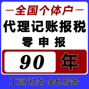 全国个体户代理记账报税查账征收税务申报零申报网上报税服务