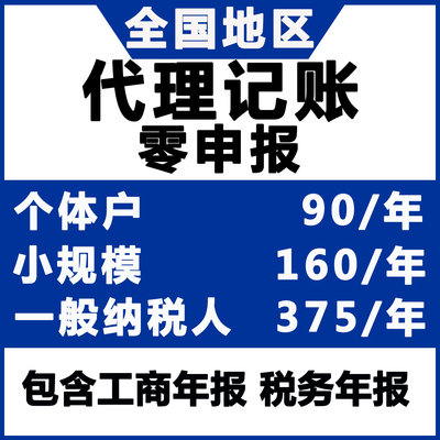 全国公司个体零0申报小规模一般纳税人税务申报代理记账报税
