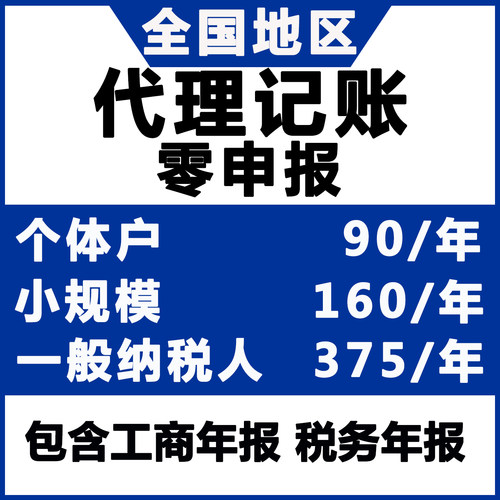 全国公司个体零0申报小规模一般纳税人税务申报代理记账报税