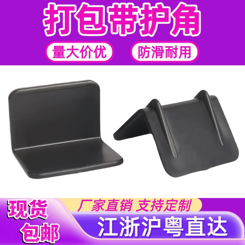 塑料打包带护角卡扣防撞角