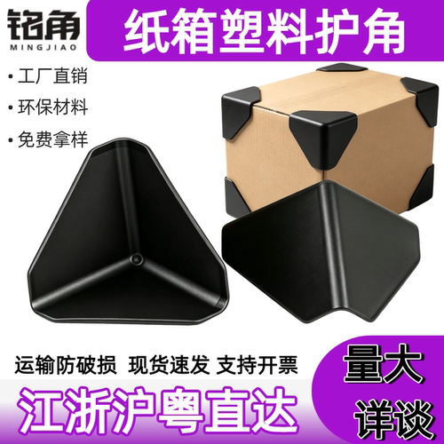 纸箱打包防撞塑料保护角厂家批发