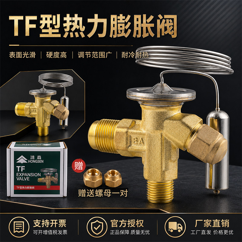 鸿森TF型热力膨胀阀制冷配件图片