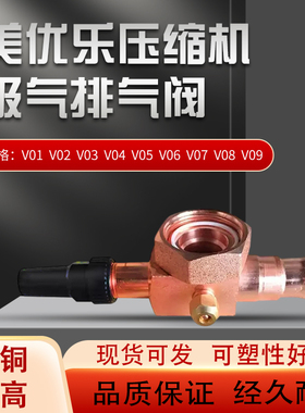 美优乐中央空调压缩机吸气排气阀V01V02V03V04V05V06V07V08V09