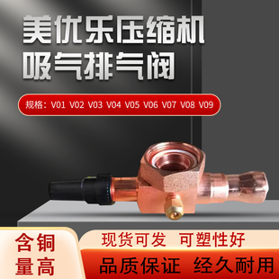 美优乐中央空调压缩机吸气排气阀V01V02V03V04V05V06V07V08V09