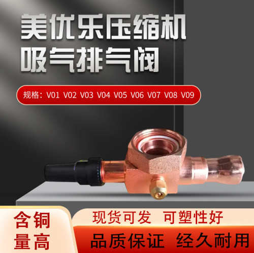 美优乐中央空调压缩机吸气排气阀