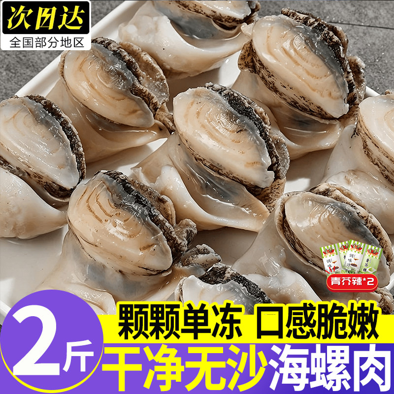 丹东特大鲜活去壳去肝海螺肉