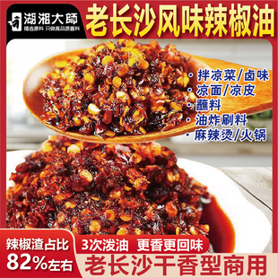 湖湘大师老长沙风味辣椒油凉面凉皮拌菜调味料红油拌面饺子蘸料