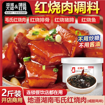 湖南毛氏红烧肉调料（咸甜口）