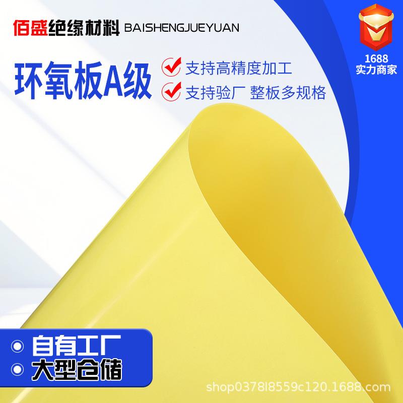 阻燃耐高温耐磨3240A级黄色环氧板黄色磁环电感底板环氧板