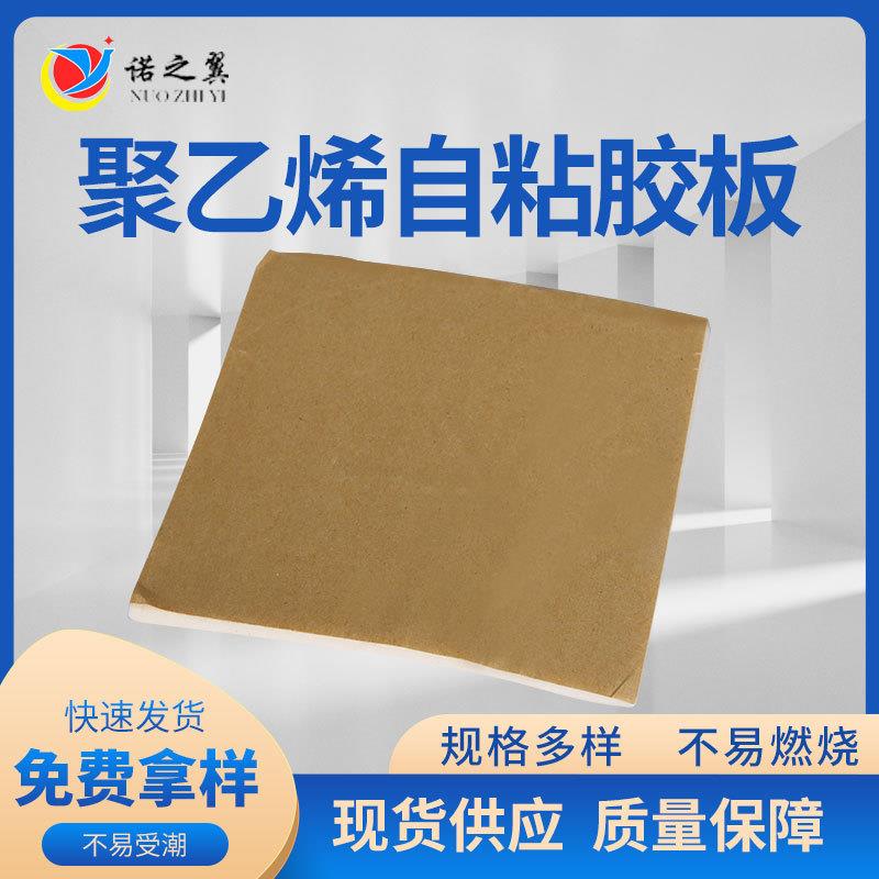 聚乙烯自粘胶板PEF高发泡聚乙烯保温板/隔热板单面带胶不干胶板