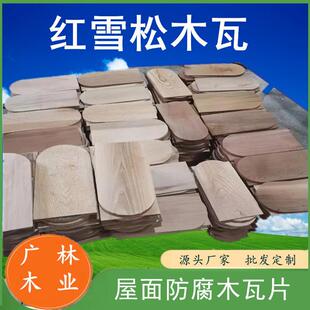 加拿大红雪松木瓦别墅凉亭屋顶木质瓦片香柏木鱼鳞防腐木瓦