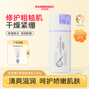 水萌宝维E身体乳宝宝修护保湿乳四季轻薄不粘腻宝宝专用身体乳