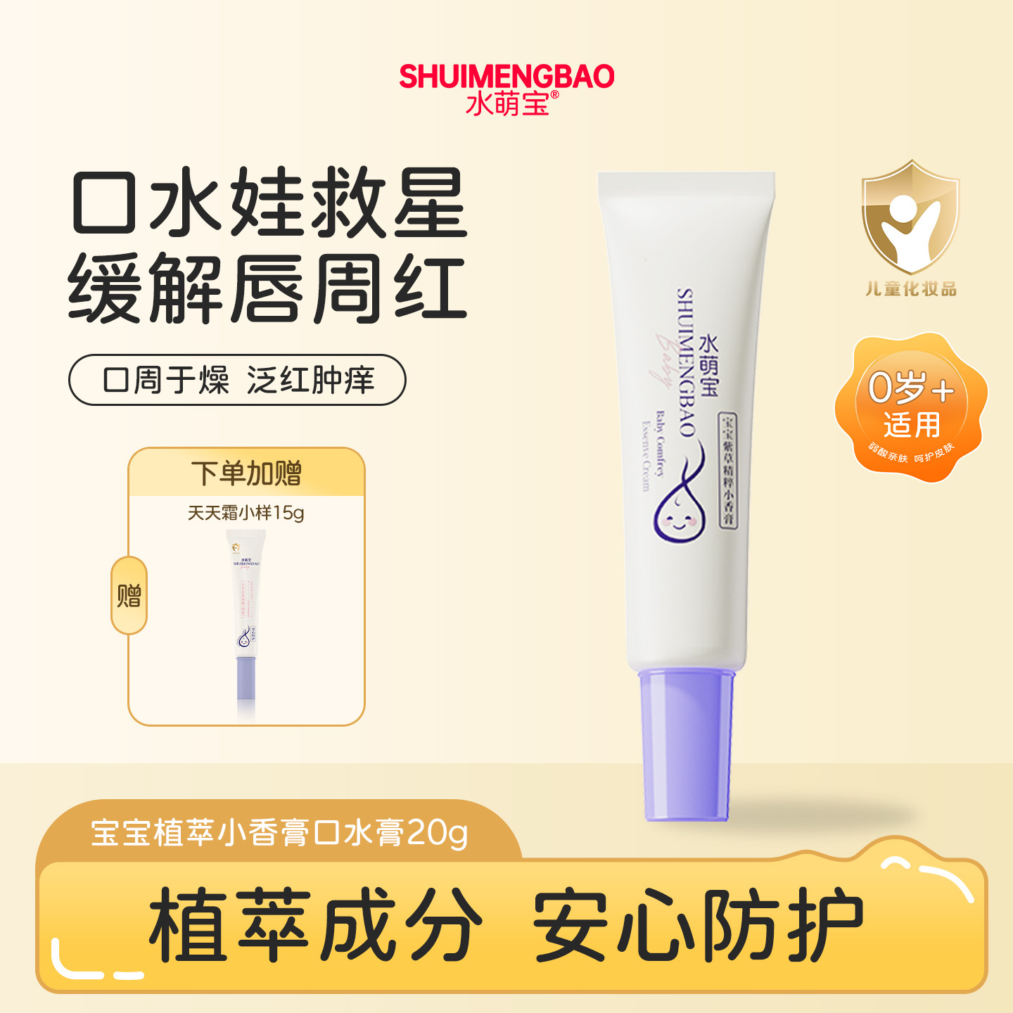 水萌宝植萃紫草膏小香膏滋润婴幼止儿痒蚊虫叮咬保湿润肤口水膏