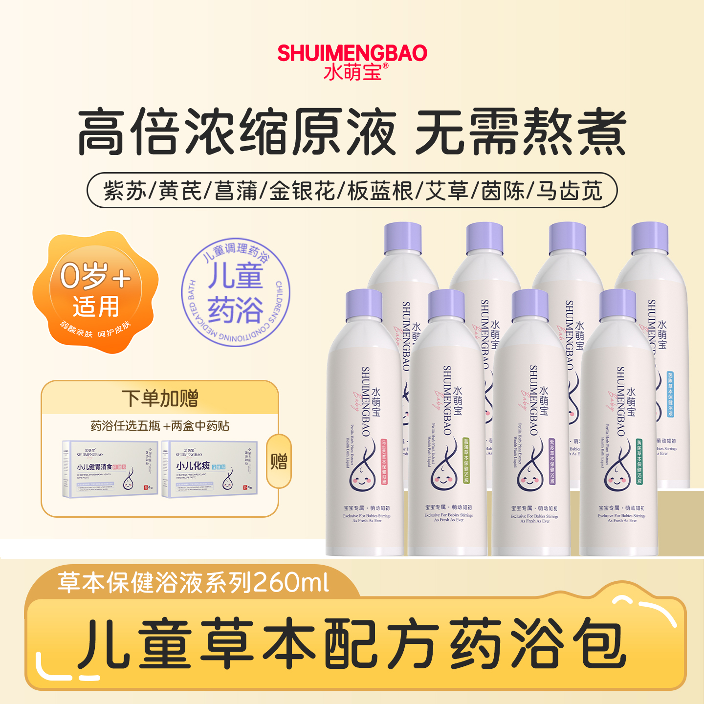 水萌宝草本保健浴液药浴