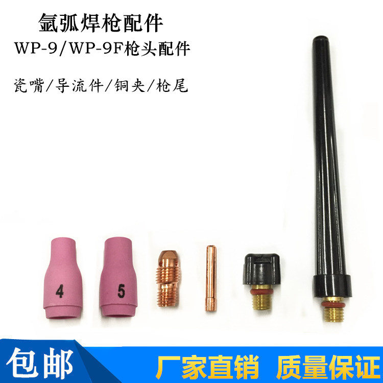 WP-9F氩弧焊枪配件焊接配件枪头/常规枪头 瓷嘴/导流件/铜夹/枪尾
