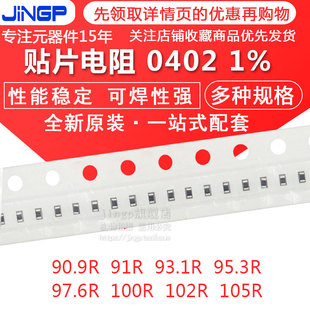 貼片電阻0402 95.3R 102R 105R 93.1R 100R 91R 90.9R 97.6R