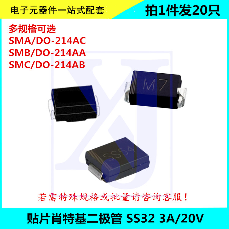 贴片肖特基二极管SS32 SR320 3A/20V SMA/SMB/SMC DO-214AC/AA/AB