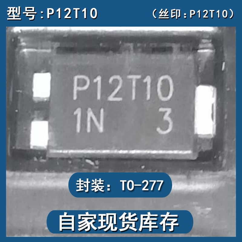P12T10丝印P12T10肖特基12A 100V二极管SVT12100VB封装TO-277