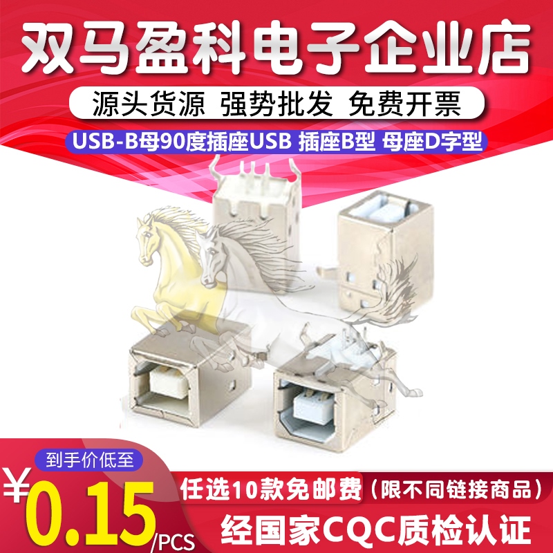 USB-B母90度插座USB 插座B型 母座D字型方口打印口打印机连接器直