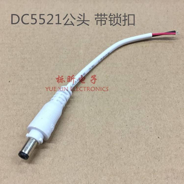 DC5521白色公头线 电源箱监控摄像头转换连接线 5.5*2.1mm带锁扣