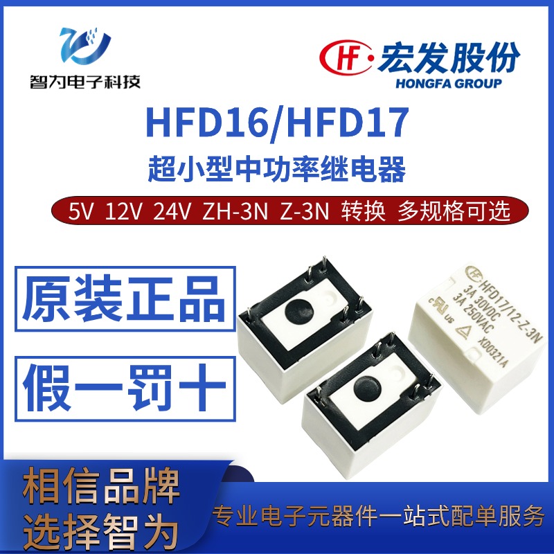 HFD16/HFD17-5 12 24VDC/ZH-3N Z-3N 一组转换 宏发信号继电器