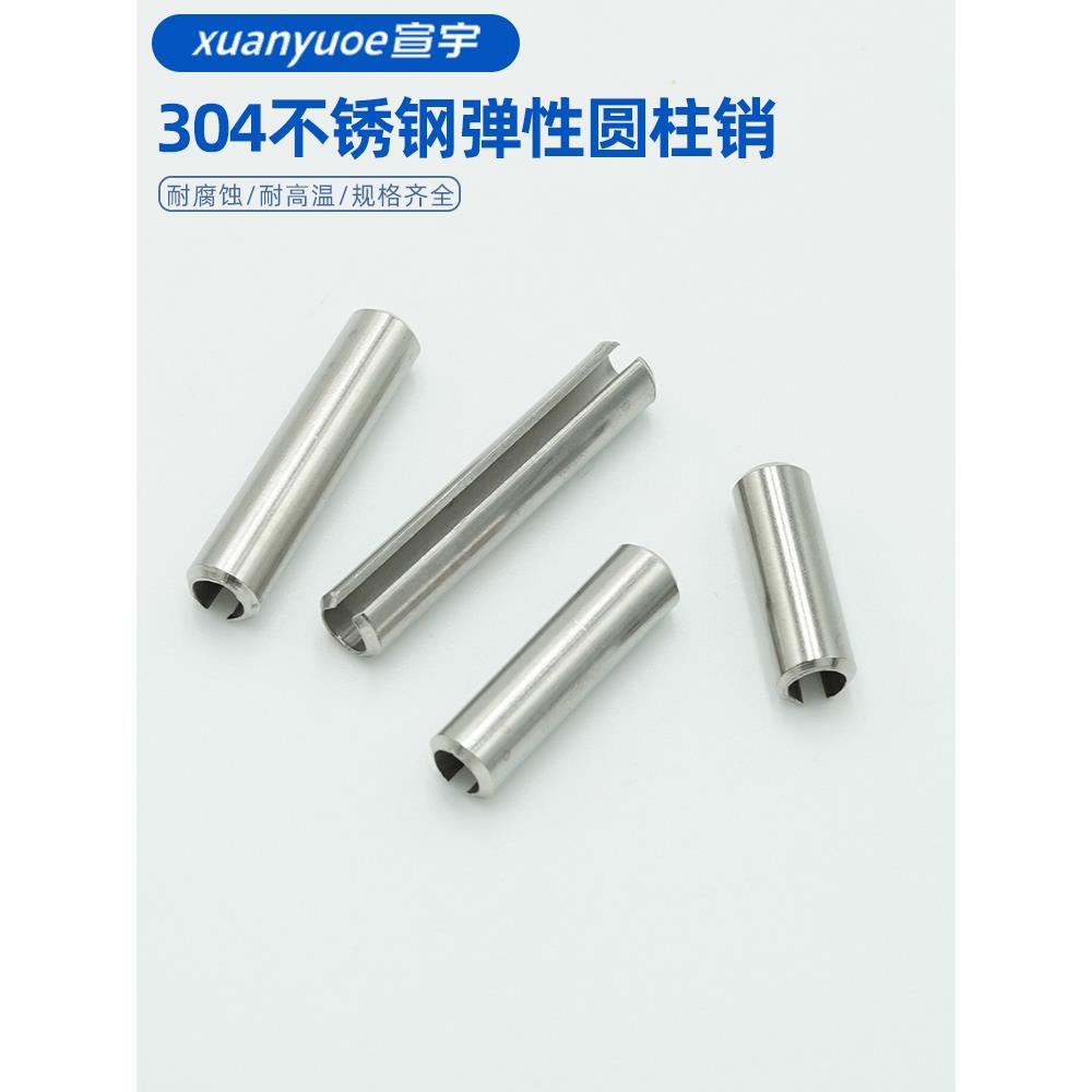304不锈钢弹性圆柱销定位销开口销弹簧销M1.5M2M2.5M3M4M5M6M8M10