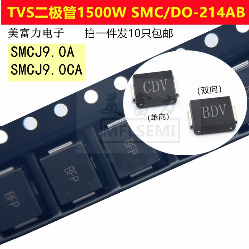 贴片TVS管 SMCJ9.0A/CA 抑制二极管 封装SMC 丝印GDV/BDV 9V单双