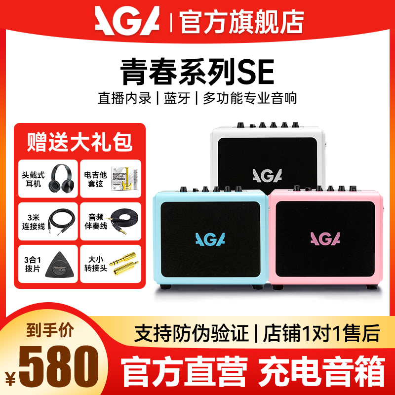 AGA电吉他音箱SE青春系列带效果器内录便携式充电蓝牙吉他小音响