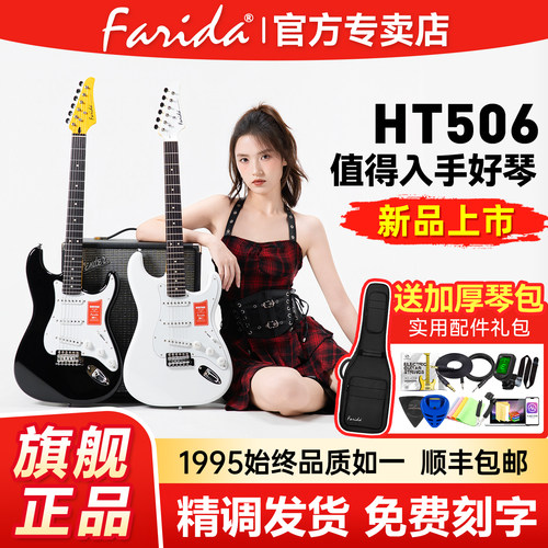 Farida法丽达HT506电吉他旗舰店