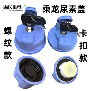 L2尿素箱盖子锁霸龙507 尿素盖适用柳汽乘龙H7