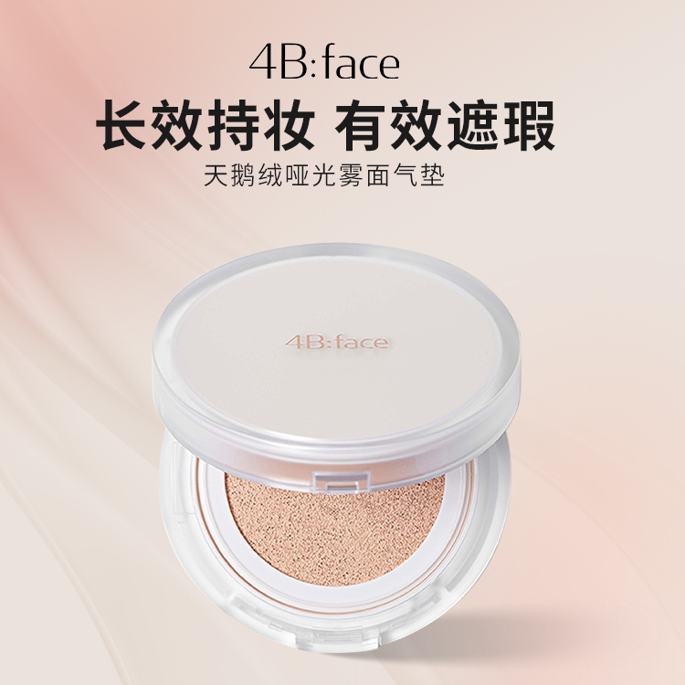 【U先试用】4B:face天鹅绒哑光雾面气垫